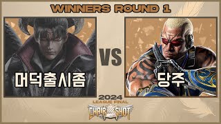 철권8 JYP PUB Chair Shot League Final Winners Round 1 (머덕출시좀 vs 당주) TEKKEN 8