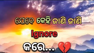 ଯେବେ କେହି ଜାଣି ଜାଣି Ignore କରେ!!Odia Motivatinal Speech!!#motivation#odiamotivational#lifequotes