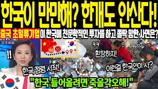 [해외감동사연] 한국은 절대로 하루 한개도 안산다! 중국 초 일류 기업이 한국 진출 1년만에 쫄딱 망하고 쫓겨날 상황은? 한국 무시하고 살아남은 국가 없다!