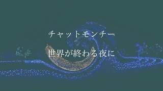 チャットモンチー - 世界が終わる夜に(Cover)