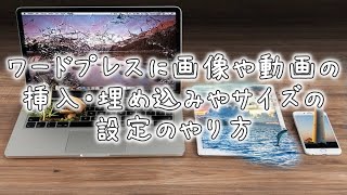 ワードプレスに画像や動画の挿入・埋め込みやサイズの設定のやり方