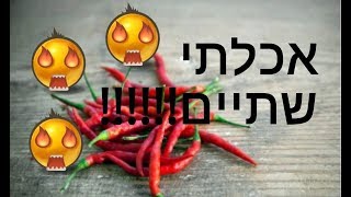 אתגר הפלפל החריף!!!