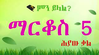 የማርቆስ ወንጌል 5 | ሕያው ቃል | The Gospel of Mark Chapter 5 | Hyaw Qal | Mark Chapter 5 | ምዕራፍ 5 | ማርቆስ 5