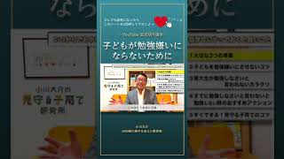 子どもが勉強嫌いにならないために【切り抜き】小川大介の見守る子育て中学受験#shorts