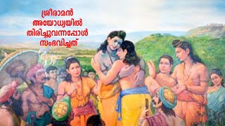 രാമകഥാമൃതം- 43|  ശ്രീരാമന്‍ അയോധ്യയില്‍ തിരിച്ചുവന്നപ്പോള്‍ സംഭവിച്ചത്‌