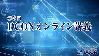 DCON2022 第３回オンライン講義