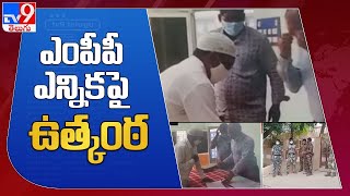 ఎంపీపీ ఎన్నికపై కొనసాగుతున్న ఉత్కంఠ :  Andhra Pradesh - TV9