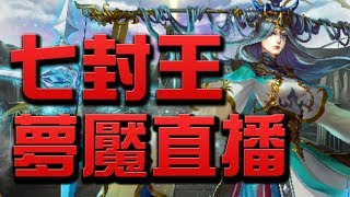 【小許Live】『法則的平衡』👉七封夢魘級直播【神魔之塔】