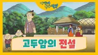 할머니가 들려주는 [고두암의 전설] 이야기!ㅣ#이야기구구절절