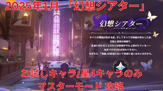 【原神5.3】2025年1月「幻想シアター」お試しキャラ/星4キャラのみ マスターモード 攻略 【Genshin Impact】