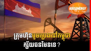 KrisEnergy Cambodia goes bankrupt?  |  Success Reveal