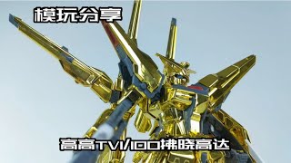 【e鸽模玩】高高TV1/100拂晓高达！