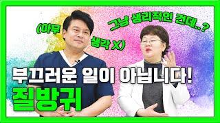 [EP.98] 질방귀의 원인과 남녀의 생각 차이! 질방귀를 없앨 수 있는 방법은?💨