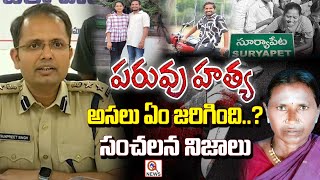 Big Twist In Suryapet Love Marriage Case | పరువు హత్య అసలు ఏం జరిగింది..? QnewsHD