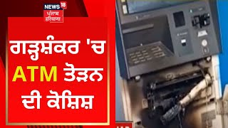 Garhshankar 'ਚ ATM ਤੋੜਨ ਦੀ ਕੋਸ਼ਿਸ਼ | News18 Punjab