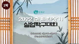 2022 춘계 회장기 실업탁구대회(1탁) 미래에셋증권 VS 수자원공사 (남자코리아단체 결승)