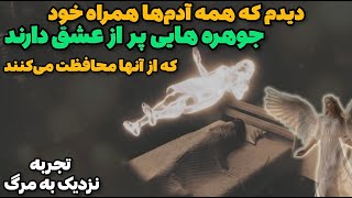 تجربه نزدیک به مرگ لیندا استوارت ‼️درک من از عشق برای همیشه تغییر کرد‼️