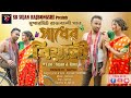 সাধের_বিয়ানি_Sadher_Biyani_Rajbangshi_official_song_sujan_Rimi_2024_superhit_gan_Najmul