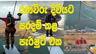 ☛ඉරණම තීරණය කල පැරිෂුට් එකක් │parishut