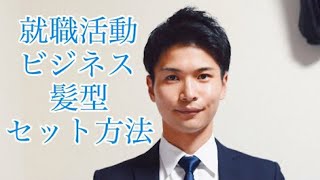 【爽やか！好印象♪】簡単！就職活動＆ビジネス髪型セット方法