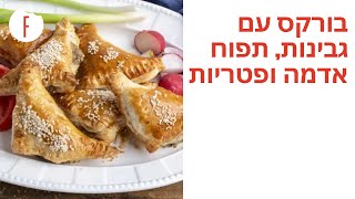 מתכון לבורקס עם גבינות, תפוח אדמה ופטריות - פודי