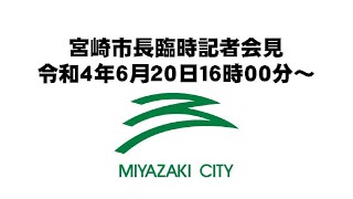 令和4年6月20日宮崎市長臨時記者会見