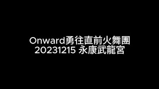 20231215 Onward火舞精華剪輯版｜同心餐車美食同盟會 #火舞 #火舞表演 #firedancer #firedance