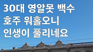 30대 영알못 백수 한국이 싫어서 간 호주워홀(희망편) 쉐어하우스와 사격장