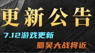 7.12游戏更新：蜀吴大战将近！数将加强，留好吕蒙、黄盖换战法！｜三国志战略版