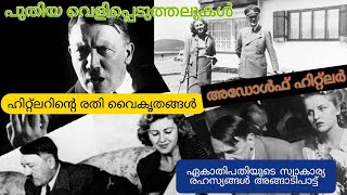 ഹിറ്റ്ലറിന്റെ ദാമ്പത്യം - പുതിയ വെളിപ്പെടുത്തലുകൾ... ചരിത്രം. Hitler.