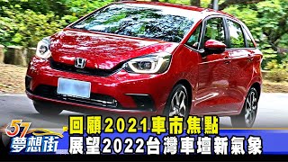 回顧2021車市焦點 展望2022台灣車壇新氣象《@57DreamSt  預約你的夢想》2022.01.20