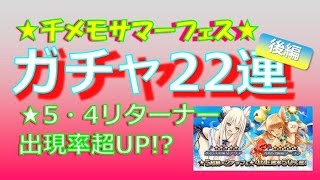 【千メモ】★4×6GET!!_千メモサマーフェス_22連リターナーガチャ（後編）【サウザンドメモリーズ】