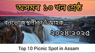 TOP 10 Picnic Place in Assam 2025 || New Picnic Place in Assam