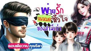 พ่ายรักจนหมดหัวใจของสามีเก่า ลูกฝาแฝด #นิยาย #นิยายเสียง #หนังสือเสียง #นิยายรัก #ละคร ตอนเดียวจบ