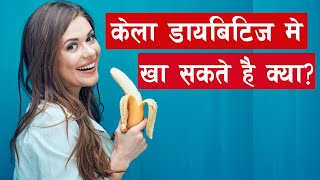 Sugar me kela khana chahiye ya nahi | मधुमेह व सुगर वाले केला खा सकते है क्या?