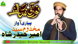 Best Voice - Syed Ameer Shah - Latest Naats - Moon Studio Islamic
