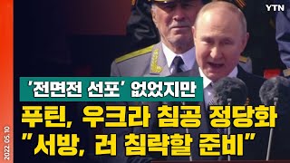 [에디터픽] '전면전 선포' 없었지만 푸틴, 우크라 침공 정당화... \