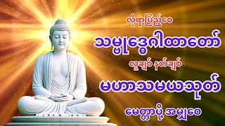 သမ္ဗုဒ္ဓေဂါထာတော် လူချစ် နတ်ချစ် မဟာသမယသုတ်