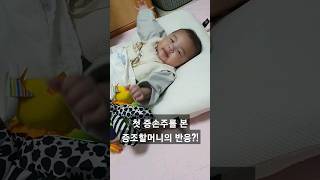 첫 증손주를 본 증조할머니 반응은?!