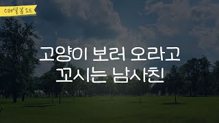 오디오 드라마│고양이 보러 오라고 꼬시는 남사친 [스페셜 봄 오드]