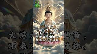 Susan禅修偈语系列之【度家亲】|大慈大悲观世音 | 苦海行舟度家亲| #观音菩萨  #寻声救苦#苦海常作度人舟  #佛禪#