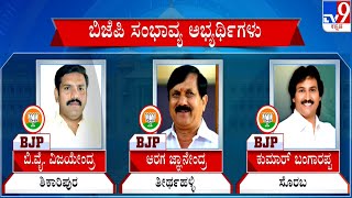 Probable BJP Candidate List For Karnataka Polls 2023 | ಬಿಜೆಪಿ ಅಭ್ಯರ್ಥಿಗಳ ಮೊದಲ ಪಟ್ಟಿ ರೆಡಿ? | #TV9A