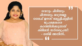 ലൈഫ് ഈസ് ബ്യൂട്ടിഫുളിൽ പ്രേക്ഷകരെ കാത്തിരിക്കുന്നത് കിടിലൻ സർപ്രൈസ്!