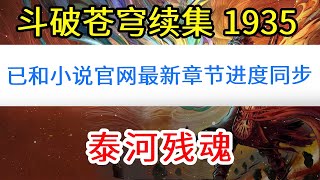 斗破苍穹之无上之境第1935集：泰河残魂