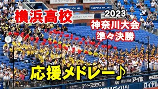 【高校野球応援】横浜高校の「横高アトム」から始まる応援メドレー♪2023/7/21