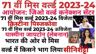 71वीं मिस वर्ल्ड प्रतियोगिता 2023-2024 आयोजन 7th Miss World Competition 2023-24 Events By Pramod Sir