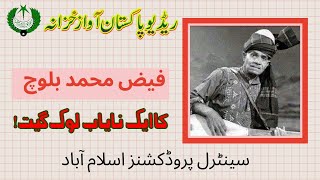 Faiz Muhammad Baloch - Aye naz husn-e-wala (Original)| Radio Pakistan