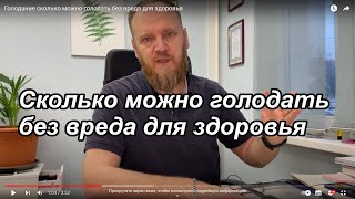 Голодание сколько можно голодать без вреда для здоровья