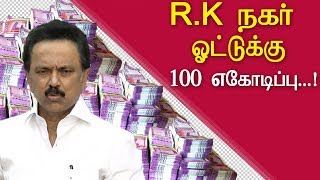 rk nagar election rs 100 crores given in one day  tamil news today,tamil live news, tamil  redpix ,