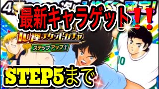 【たたかえドリームチーム】最新キャラゲット‼〈全世界4000万DL突破記念10連チケットガチャ〉STEP5まで【キャプテン翼】【キャプツバ】【たたかえドリームチームガチャ】